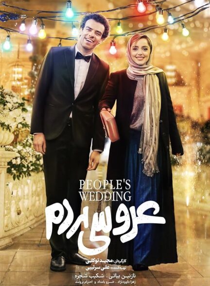 دانلود فیلم عروسی مردم People’s Wedding